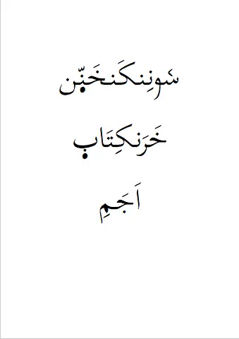 Syllabaire soninké - orthographe ajami